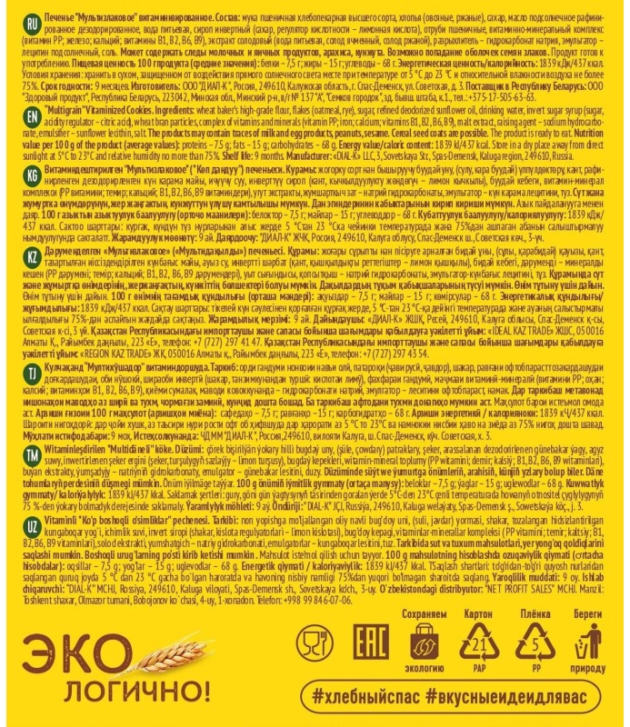Печенье Хлебный спас Мультизлаковое витаминизированное, 200г