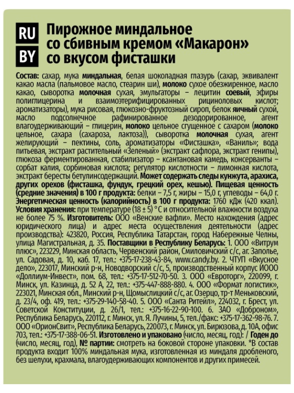 Пирожное миндальное  Макарон Акульчев со вкусом фисташки 60г