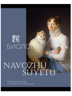 Тетрадь предметная  Комус Класс Искусство, 48 л., А5, клетка, БИОЛОГИЯ
