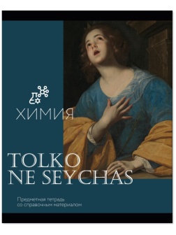 Тетрадь предметная Комус Класс Искусство, 48 л., А5, клетка, ХИМИЯ