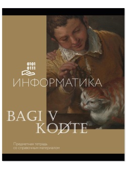 Тетрадь предметная Комус Класс Искусство, 48 л., А5, клетка, ИНФОРМАТИКА