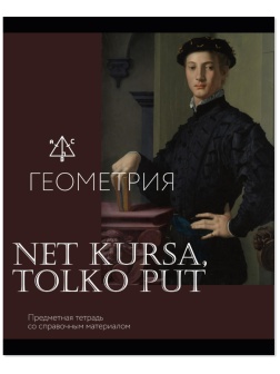 Тетрадь предметная Комус Класс Искусство, 48 л., А5,клетка, ГЕОМЕТРИЯ