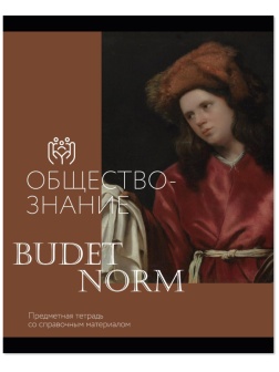 Тетрадь предметная Комус Класс Искусство, 48 л., А5, кл., ОБЩЕСТВОЗНАНИЕ