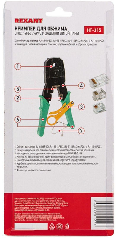 Кримпер HT-315 для обжима 8P8C, 6P6C, 4P4C, заделка витой пары REXANT