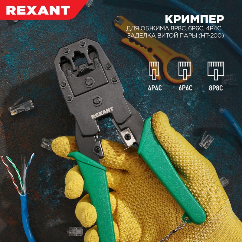 Кримпер HT-315 для обжима 8P8C, 6P6C, 4P4C, заделка витой пары REXANT