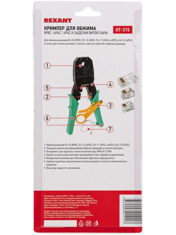 Кримпер HT-315 для обжима 8P8C, 6P6C, 4P4C, заделка витой пары REXANT