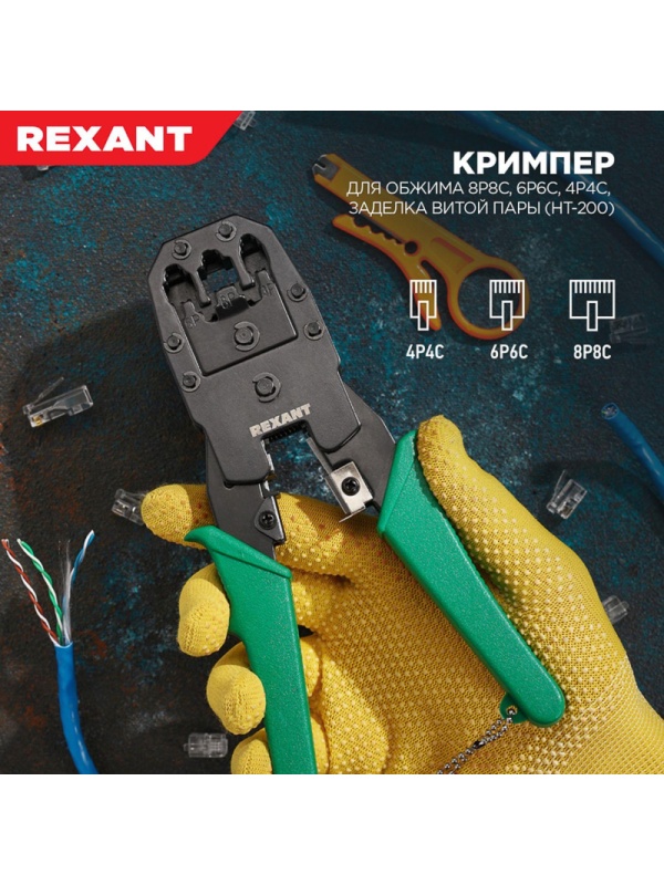 Кримпер HT-315 для обжима 8P8C, 6P6C, 4P4C, заделка витой пары REXANT
