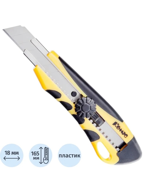 Нож канцелярский 18мм КОМУС  мет.направл.ролик.фикс. цв.в ассорт.