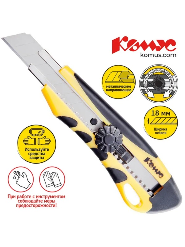 Нож канцелярский 18мм КОМУС  мет.направл.ролик.фикс. цв.в ассорт.