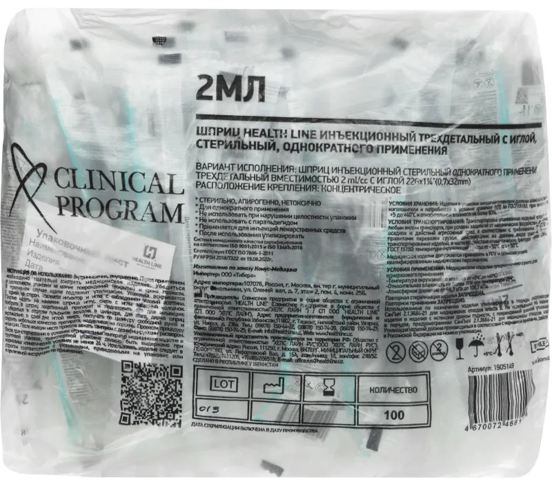 Шприц 3-комп. однораз. 2мл игла 22G (0,7x32) Clinical Program 100шт/уп
