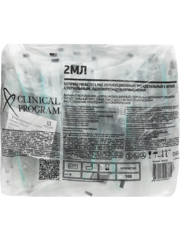 Шприц 3-комп. однораз. 2мл игла 22G (0,7x32) Clinical Program 100шт/уп