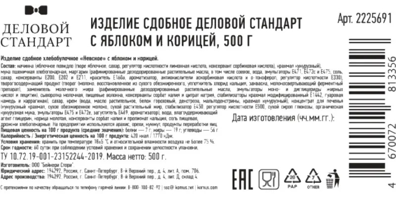 Печенье сдобное Деловой Стандарт с яблоком и корицей, 500г