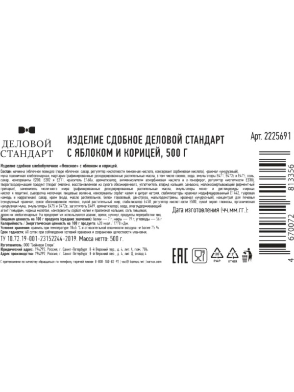 Печенье сдобное Деловой Стандарт с яблоком и корицей, 500г