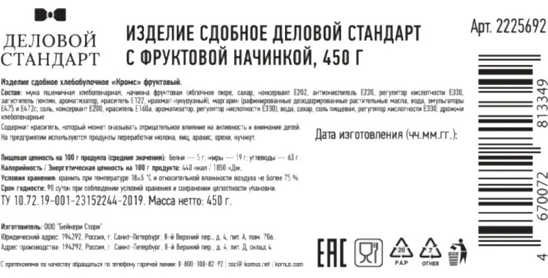 Печенье сдобное Деловой Стандарт фруктовое, 450г