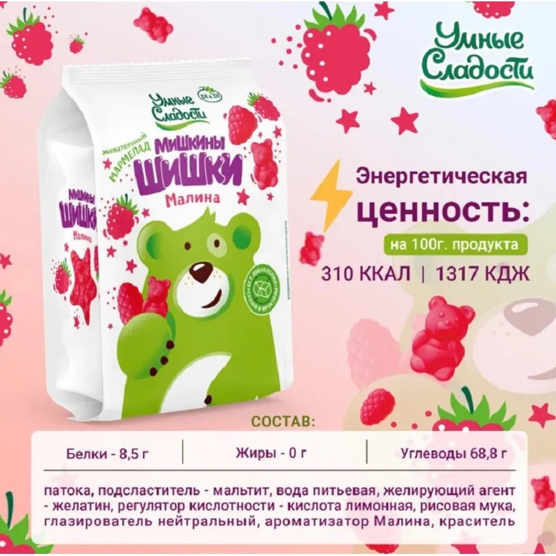 Мармелад Мишкины шишки Умные сладости жев малина б/сах б/фрукт б/глют 150г