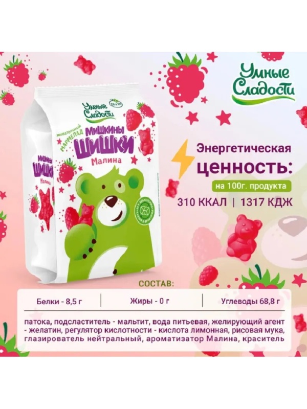 Мармелад Мишкины шишки Умные сладости жев малина б/сах б/фрукт б/глют 150г