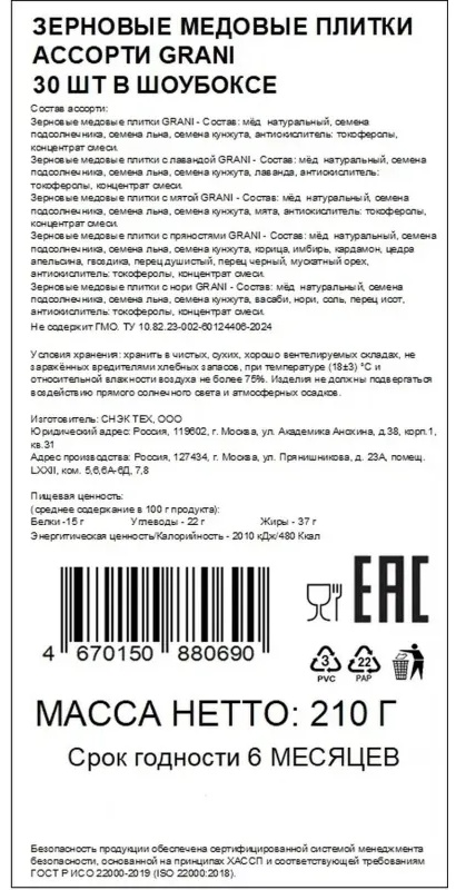 Зерновые плитки медовые GRANI ассорти 7гx30шт/уп 880690/880744