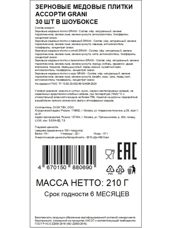 Зерновые плитки медовые GRANI ассорти 7гx30шт/уп 880690/880744