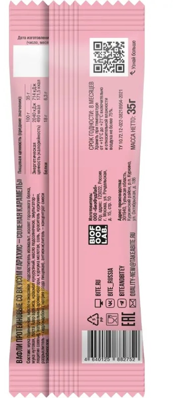 Вафли Bite арахис-солёная карамель, 35г