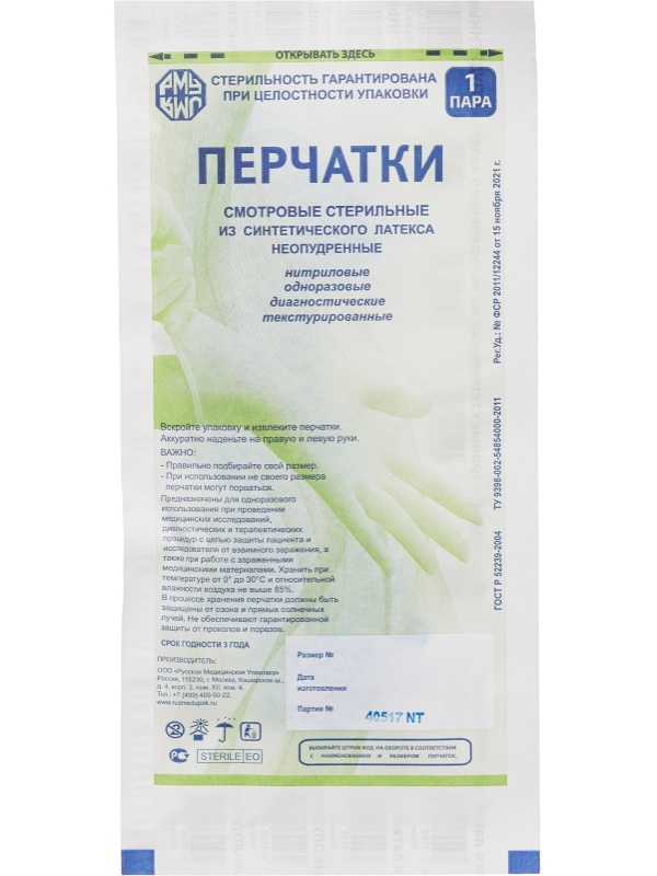 Перчатки нитрил., стерил. неопудр.голуб. Русмедупак (L) 50пар/уп
