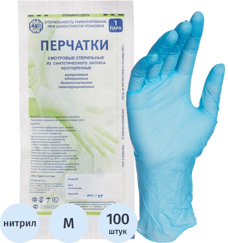 Перчатки нитрил., стерил. неопудр. голуб. Русмедупак (M) 50 пар/уп