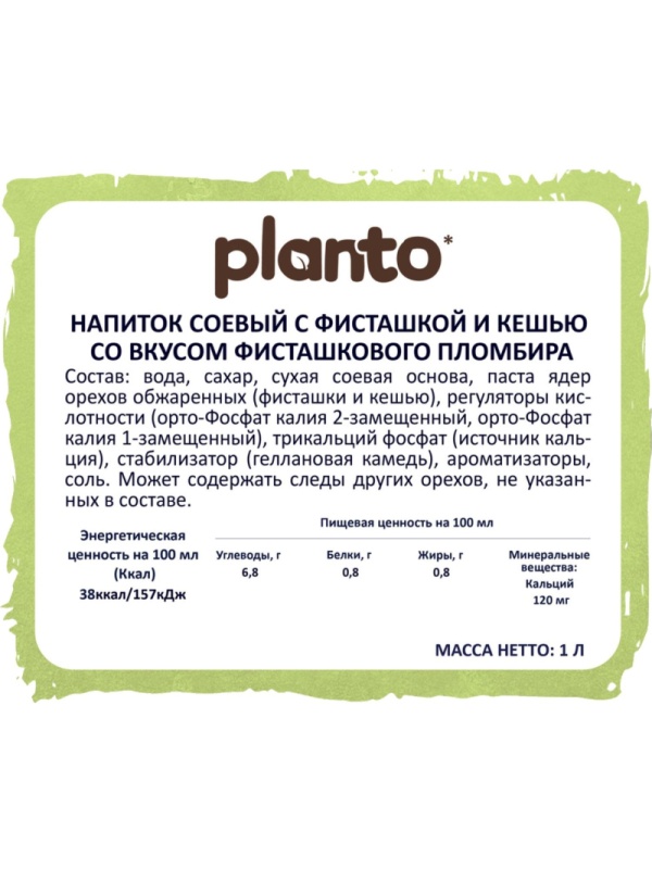 Напиток растительный Planto Barista фисташковый пломбир 0,8% 1л