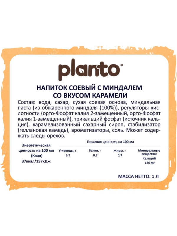 Напиток растительный Planto Barista карамель 0,8% 1л