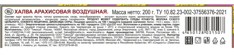 Халва Тимоша арахисовая воздушная, 200г