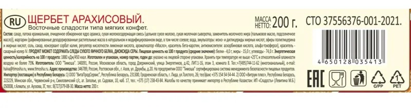 Щербет арахисовый Тимоша, 200г