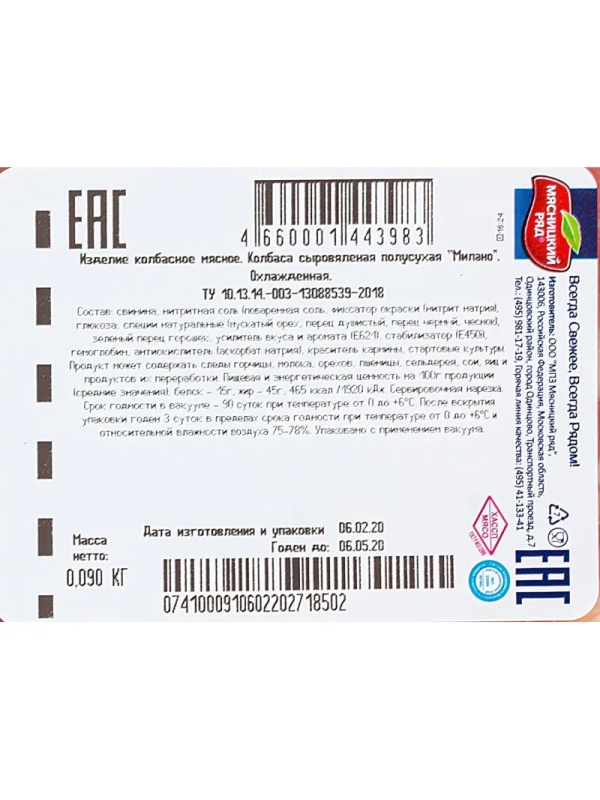 Колбаса Милано с/п, охл., нарезка 90г Мясницкий ряд