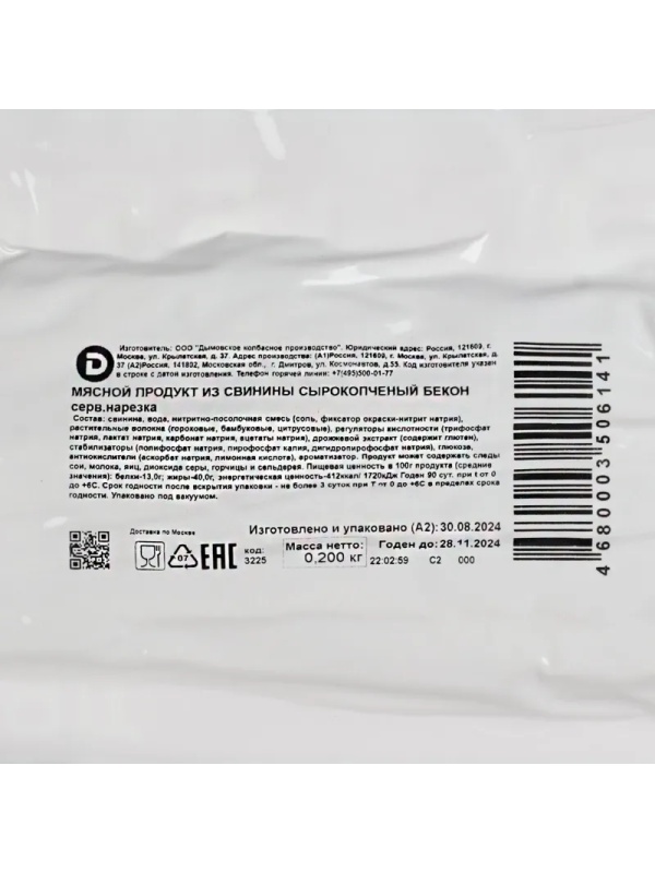 Бекон  с/к Дымов нарезка 200 г