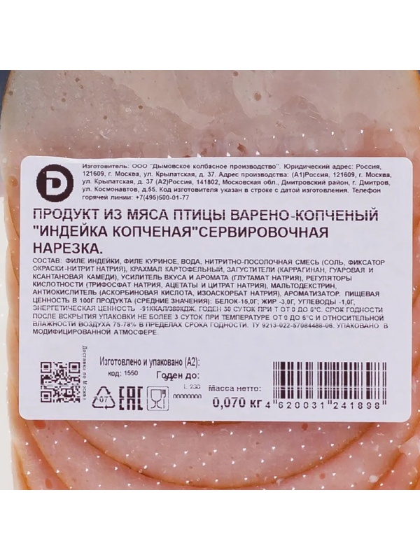 Индейка копченая, в/к, нарезка, 70 г Дымов