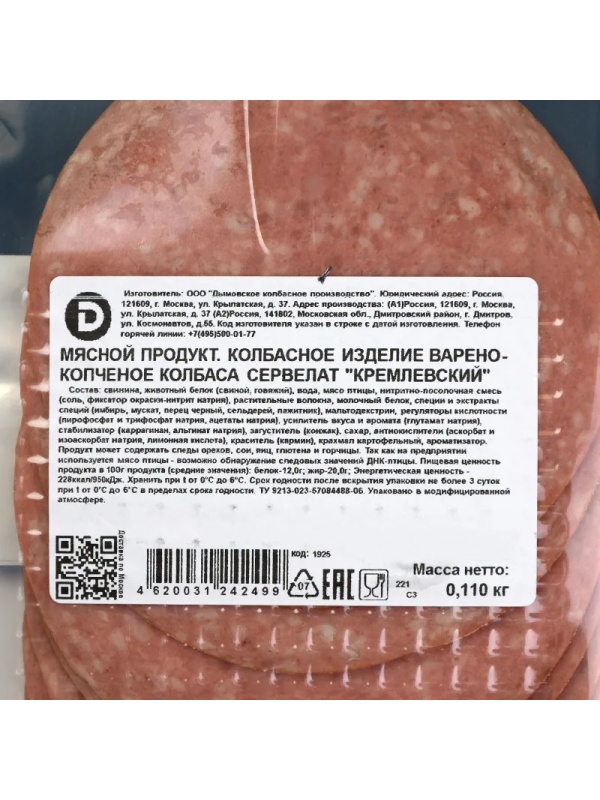 Колбаса Сервелат Кремлевский , в/к, нарезка, 110 г Дымов