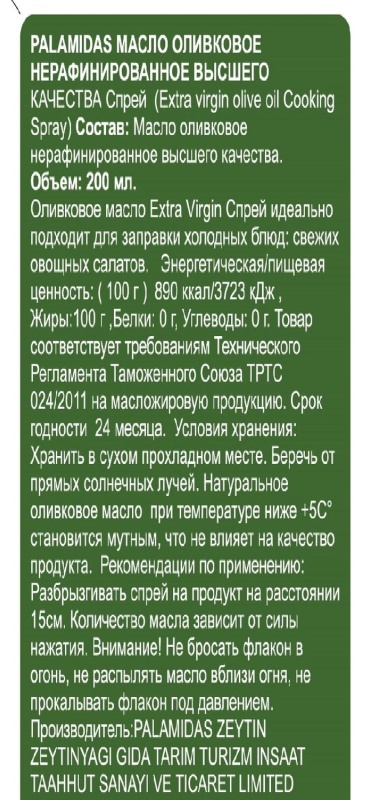 Масло оливковое спрей Extra Virgin Palamidas 200 мл