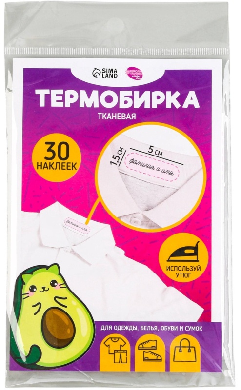 Набор термонаклеек для маркировки детских вещей 'Авокотик', 30 шт