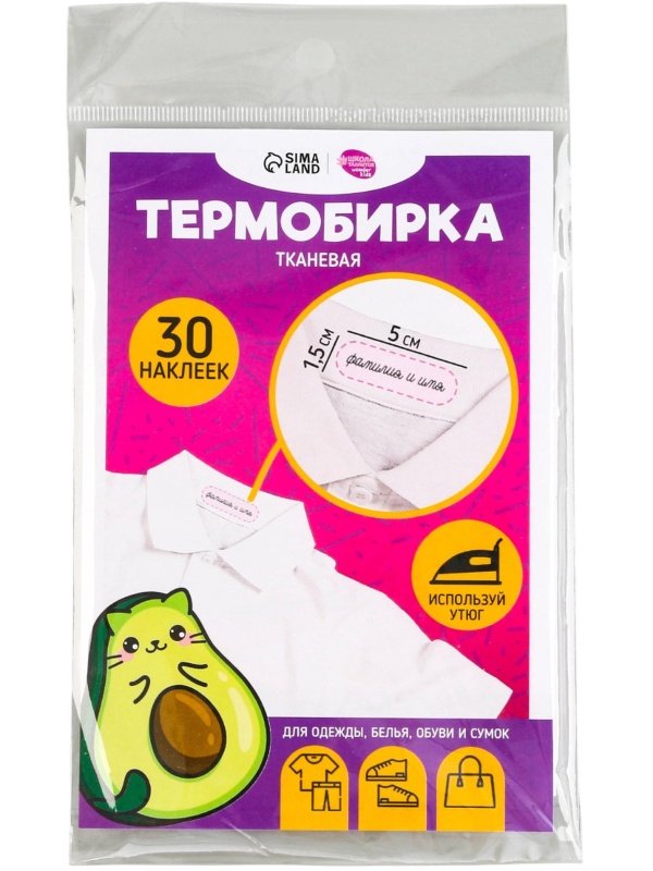 Набор термонаклеек для маркировки детских вещей 'Авокотик', 30 шт