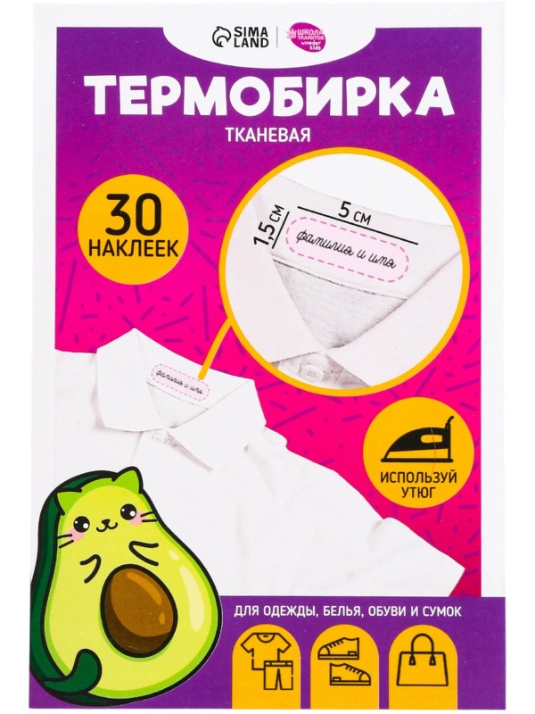 Набор термонаклеек для маркировки детских вещей 'Авокотик', 30 шт