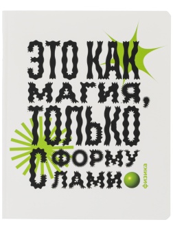 Тетрадь предметная Комус Класс  Кириллица, 48 л., А5, клетка, ФИЗИКА