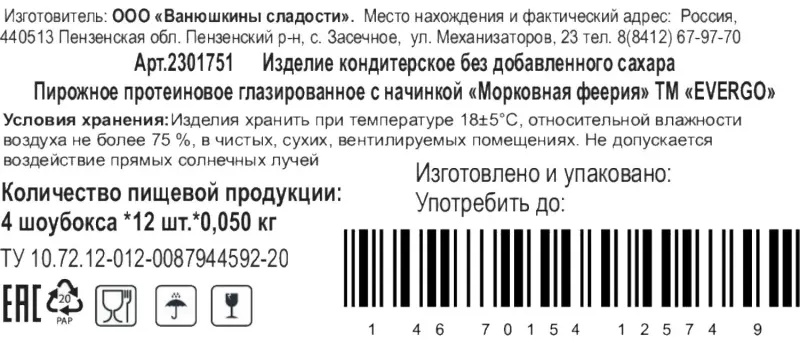 Пирожное Морковная феерия EVERGO протеин глазир с начин 50гx12шт/уп (600г)
