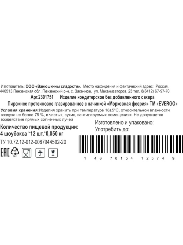 Пирожное Морковная феерия EVERGO протеин глазир с начин 50гx12шт/уп (600г)
