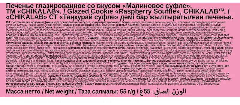 Печенье протеиновое CHIKALAB глазированное со вкусом Малиновое суфле, 55г