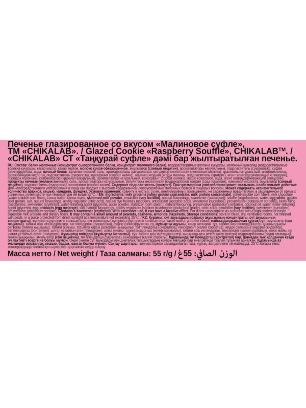 Печенье протеиновое CHIKALAB глазированное со вкусом Малиновое суфле, 55г