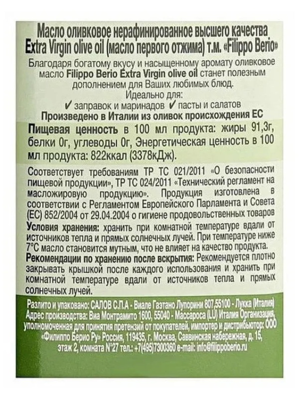 Масло оливкое Филиппо Берио Extra Virgin стекло 0,25л