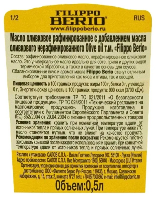Масло оливкое Филиппо Берио Pure стекло 0,5л