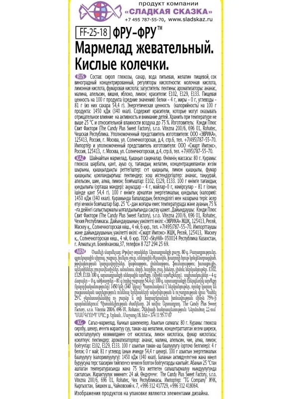 Мармелад жевательный Фру-Фру кислые колечки, 80гx12шт/уп, FF-25-18