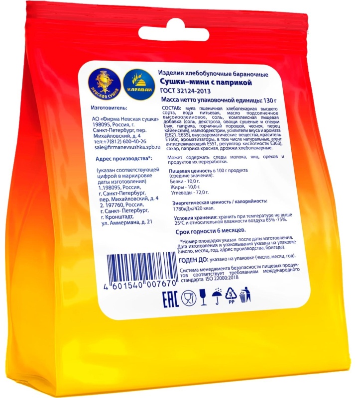 Сушки мини Невская Сушка с паприкой, 130г