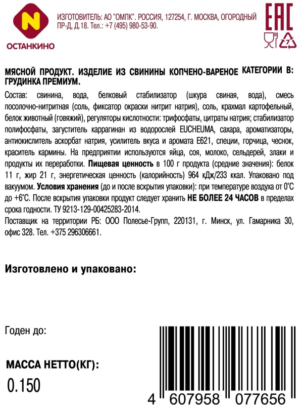 Грудинка Премиум Останкино к/в с/н в/у нарезка 150 г