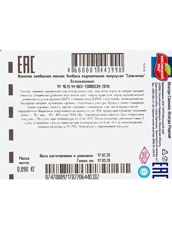 Колбаса Сальчичон с/п, охл., в/у, нарезка 90г Мясницкий ряд