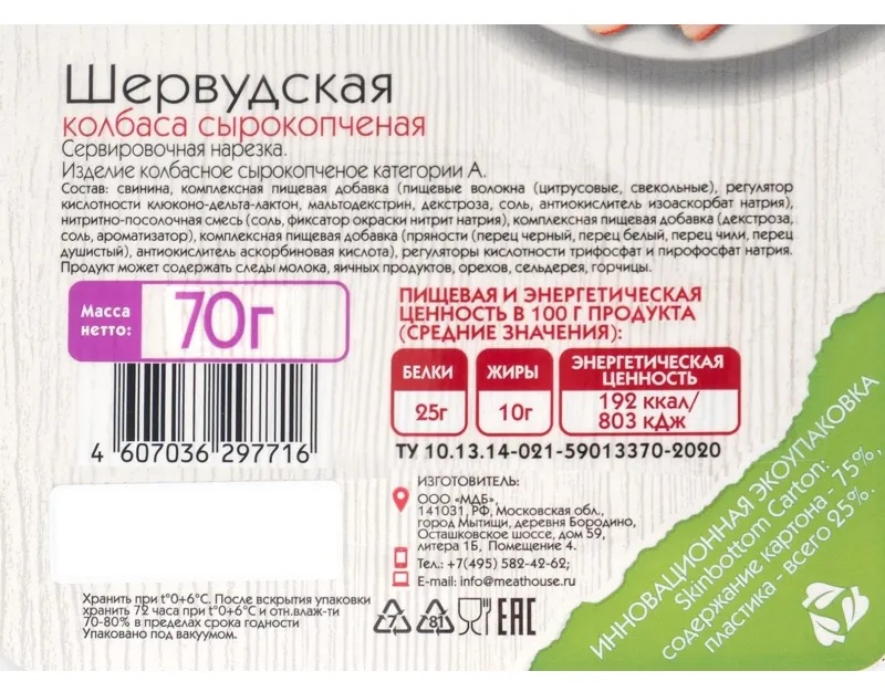 Колбаса сырокопченая Мясной дом Бородина Шервудская нарезка 70 г