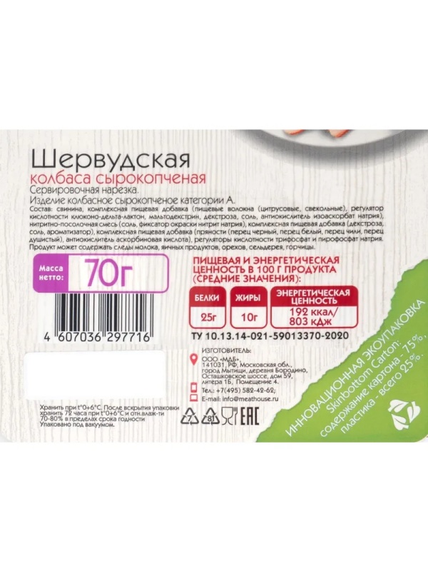 Колбаса сырокопченая Мясной дом Бородина Шервудская нарезка 70 г